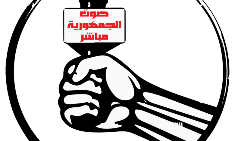 صوت الجمهورية مباشر - الحقيقة والحق يُقال