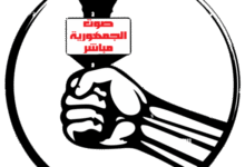 صوت الجمهورية مباشر - الحقيقة والحق يُقال