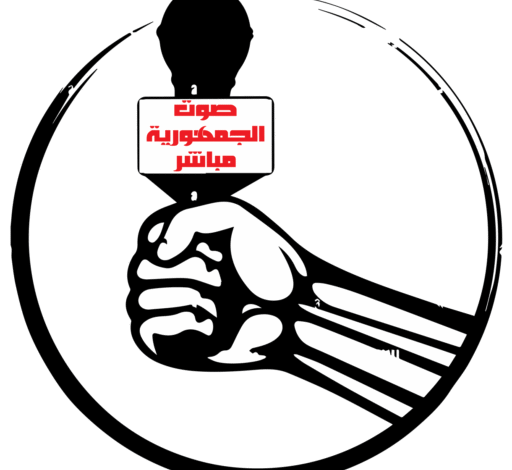 صوت الجمهورية مباشر - الحقيقة والحق يُقال